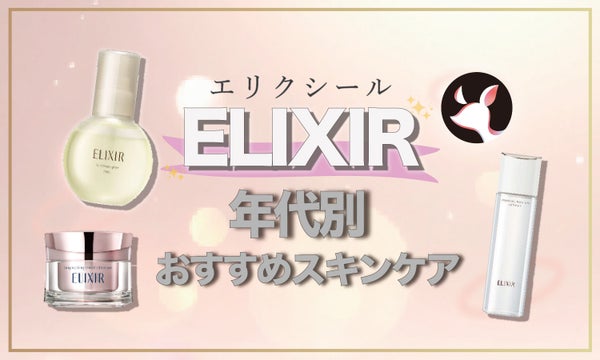 【2024年最新】エリクシールはどれがいい?年代別おすすめ商品・特徴・口コミをご紹介!