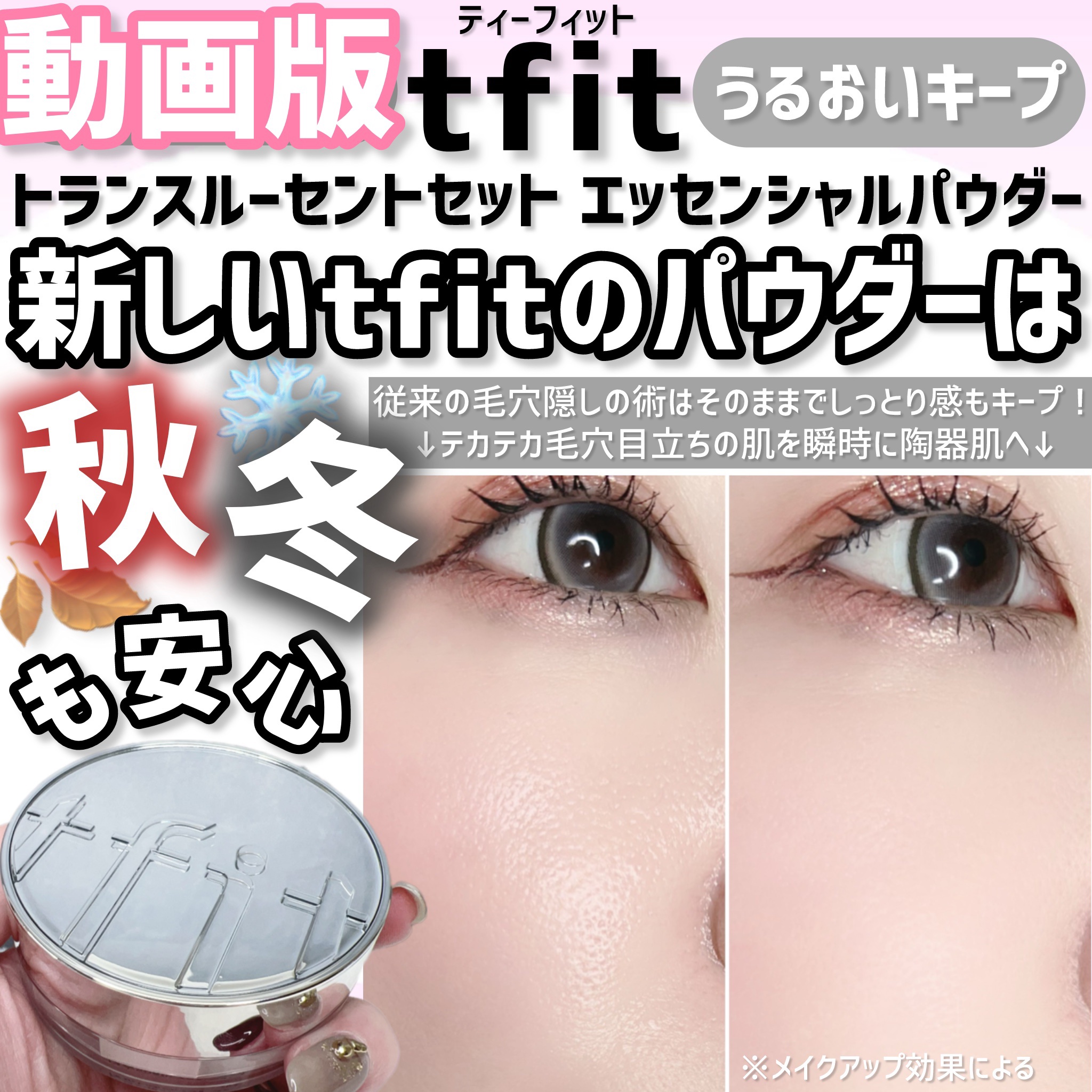 ＊tfit＊トランスルーセントセット エッセンシャルパウダー＊01white＊


tfitの大人気パウダーから新しく乾燥肌向け商品が発売になりました！

皮脂やテカリのセーブ具合は今まで同様すんばらしい仕上がりになります。

そこに！
今