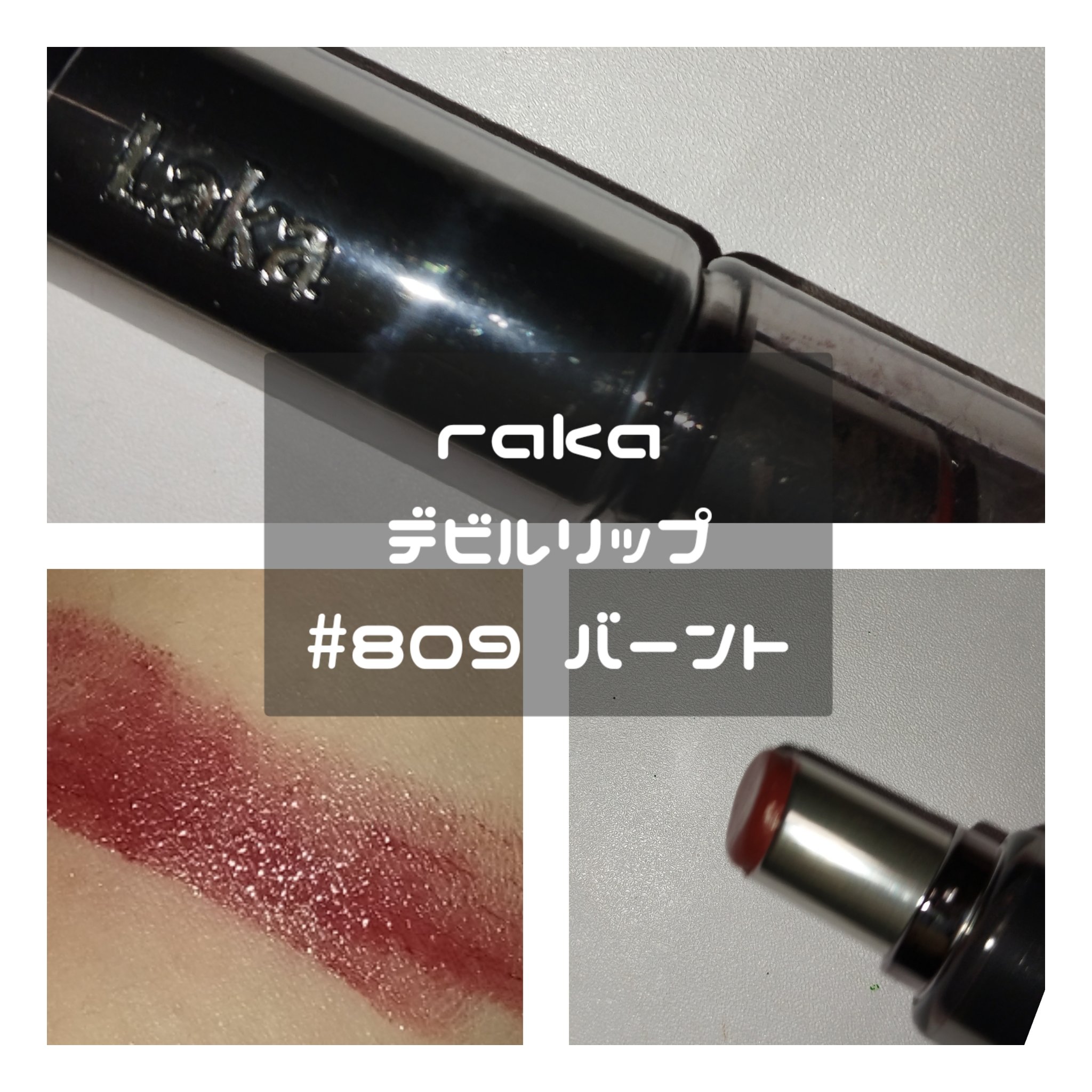 ラカ デビルリップ #809 Burnt バーント/Laka/口紅を使ったクチコミ（3枚目）