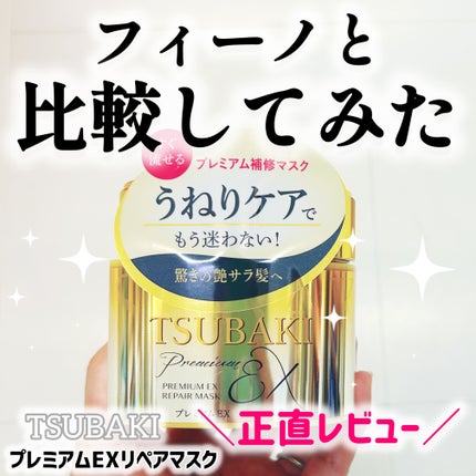プレミアムEXリペアマスク/TSUBAKI/ヘアマスク・ヘアパックを使ったクチコミ(1枚目)