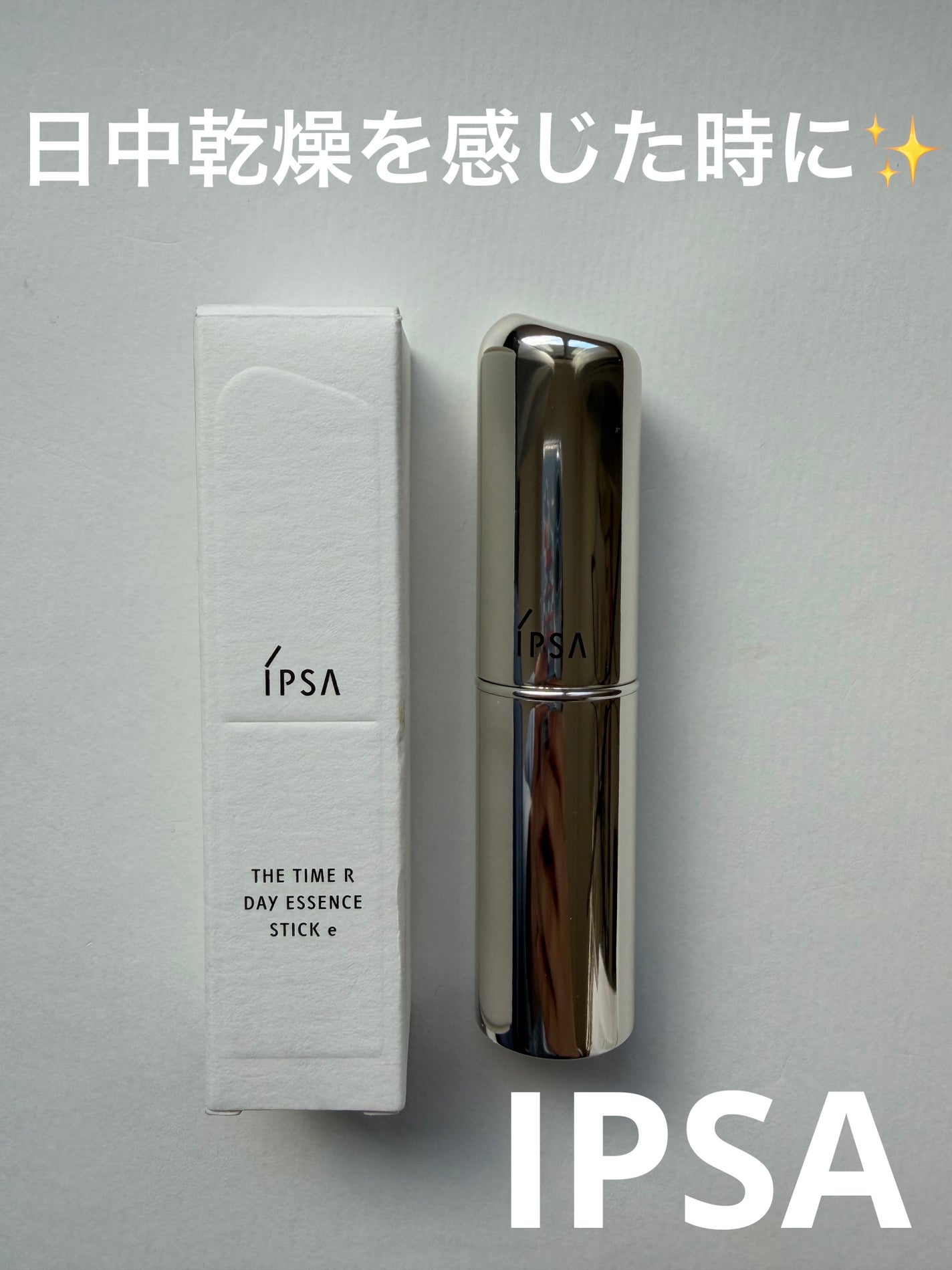 ザ・タイムR デイエッセンススティックe/IPSA/美容液を使ったクチコミ(1枚目)