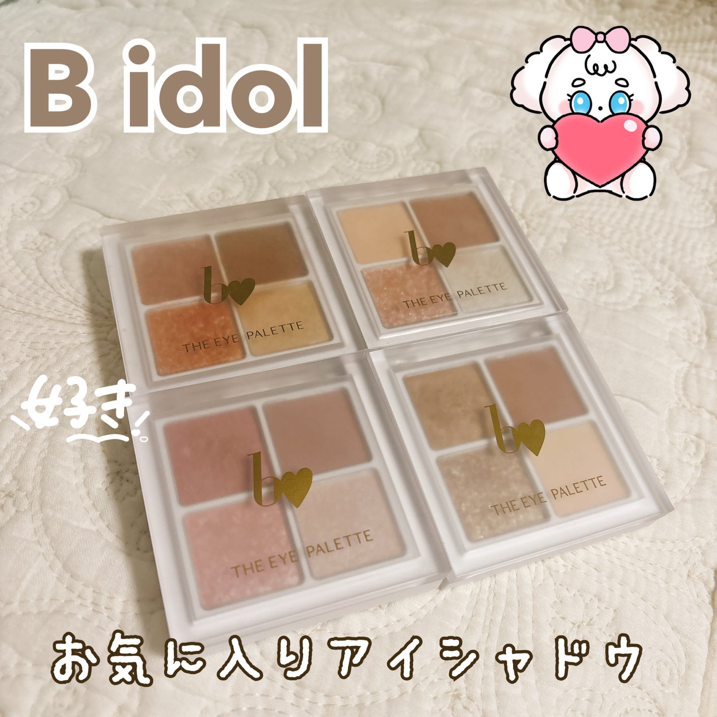 THE アイパレR/b idol/アイシャドウパレットを使ったクチコミ(1枚目)