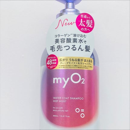マイ・オーツー ウォーターコートシャンプー/トリートメント ディープモイスト/myO2/市販シャンプーを使ったクチコミ(4枚目)