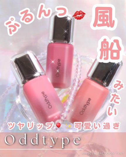 アンシーン バルーンティント/Oddtype/リップティントを使ったクチコミ(1枚目)