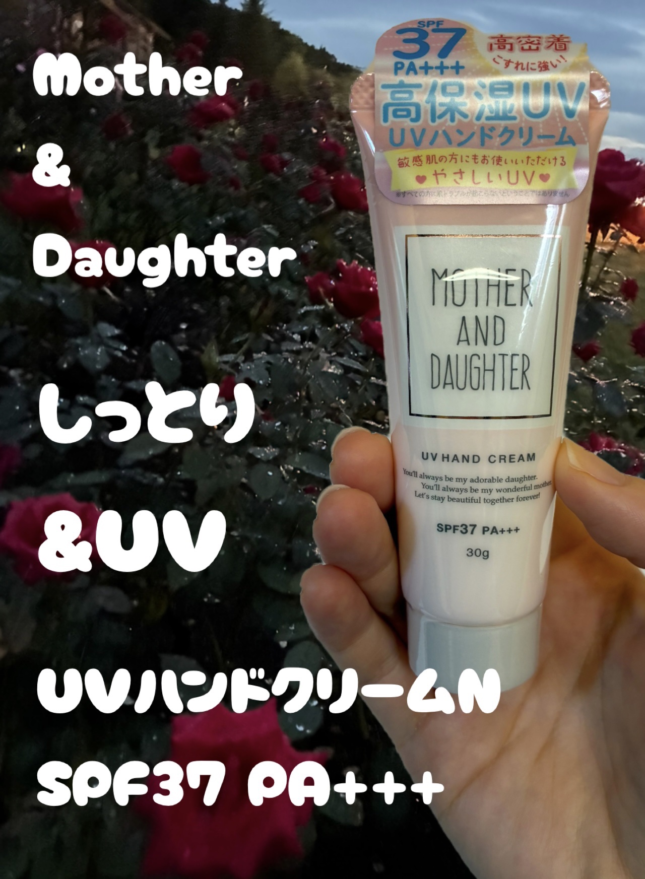 UVハンドクリームN SPF37 PA+++/Mother&Daughter/ハンドクリームを使ったクチコミ（1枚目）