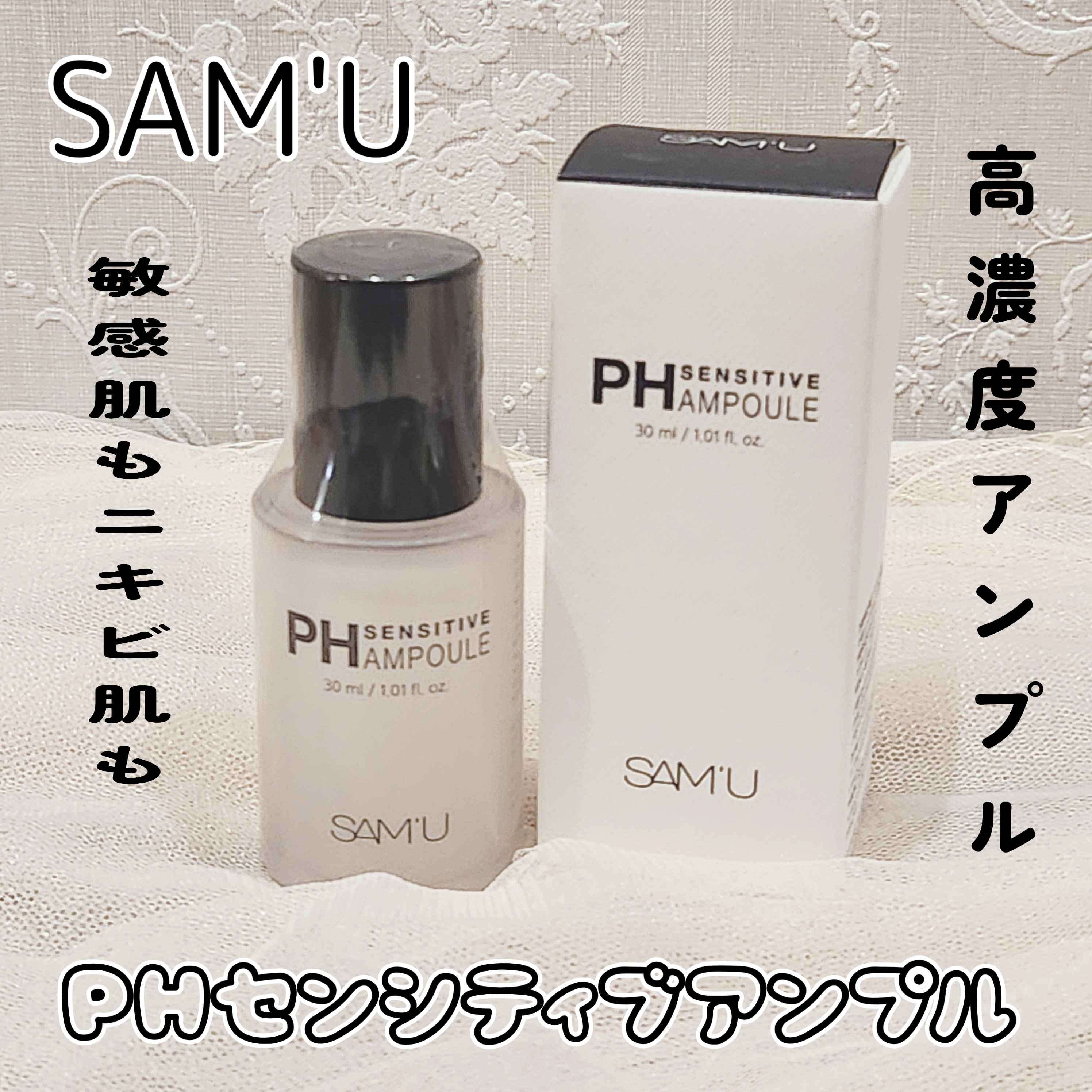 PHセンシティブアンプル/SAM'U/美容液を使ったクチコミ（1枚目）