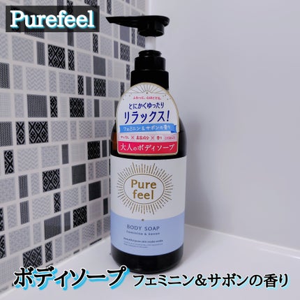 Purefeel ボディソープ フェミニン&サボンの香り/Purefeel/ボディソープを使ったクチコミ(1枚目)