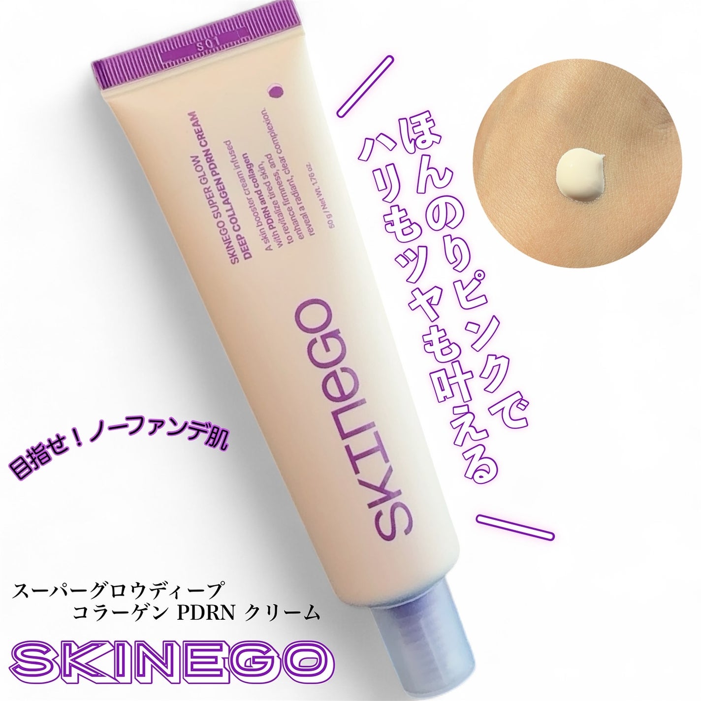 SKINEGO SUPER GLOW DEEP COLLAGEN PDRN CREAM/SKINEGO/フェイスクリームを使ったクチコミ(1枚目)