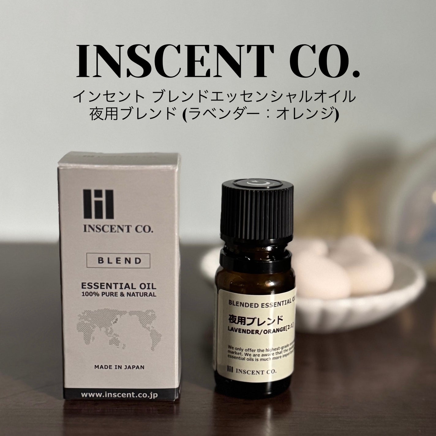 ブレンドエッセンシャルオイル