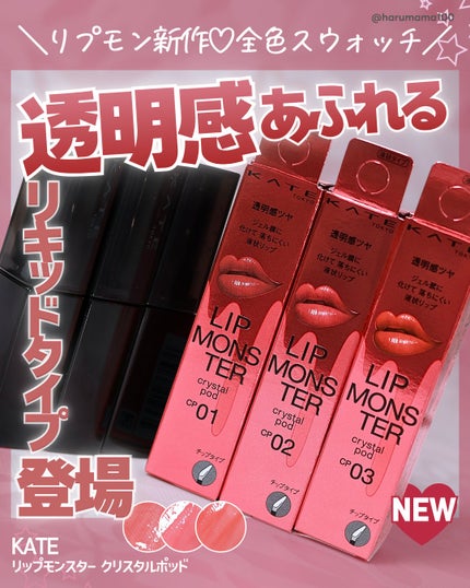 ケイト リップモンスター クリスタルポッド/KATE/口紅を使ったクチコミ(1枚目)