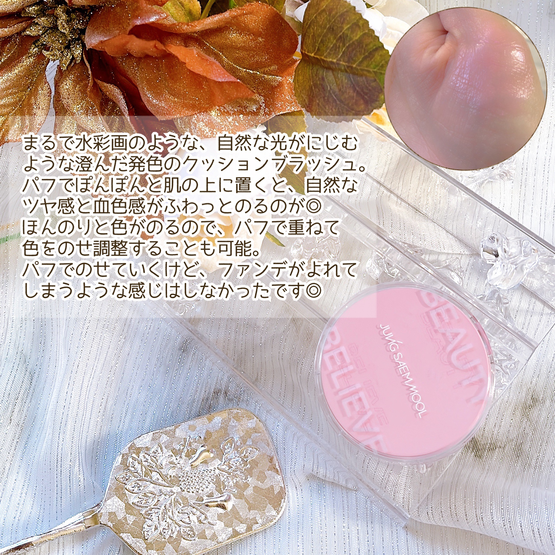 アーティストクッションブラッシュ/JUNG SAEM MOOL/リキッドチークを使ったクチコミ（3枚目）