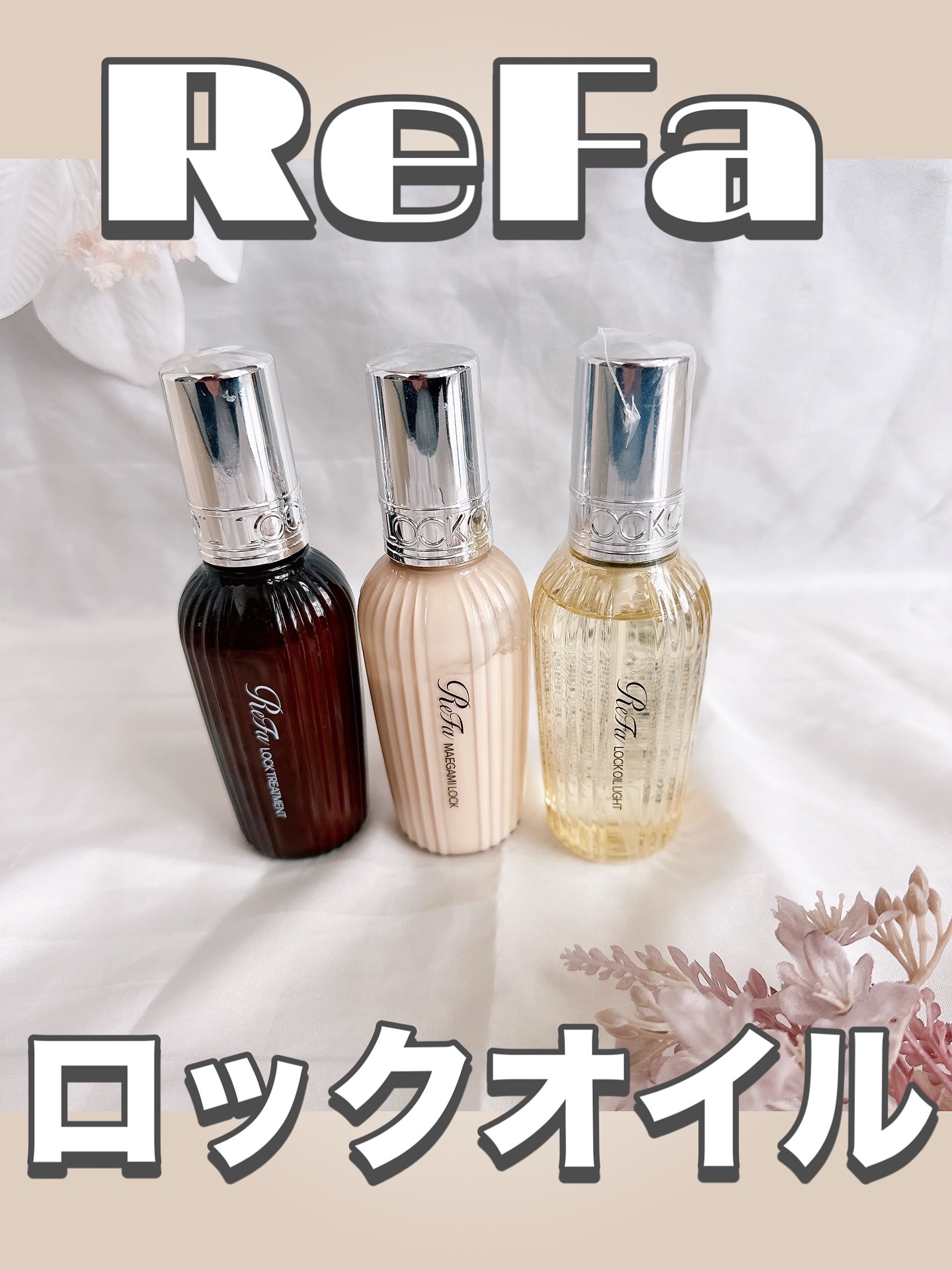 ロックトリートメント/ReFa/ヘアオイルを使ったクチコミ（1枚目）