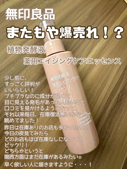 無印良品 植物発酵液 薬用エイジングケアエッセンス 医薬部外品のクチコミ「無印良品の植物発酵液 
薬用エイジングケアエッセンス 買えました!!
無印良品の無印良品で、.....」(1枚目)