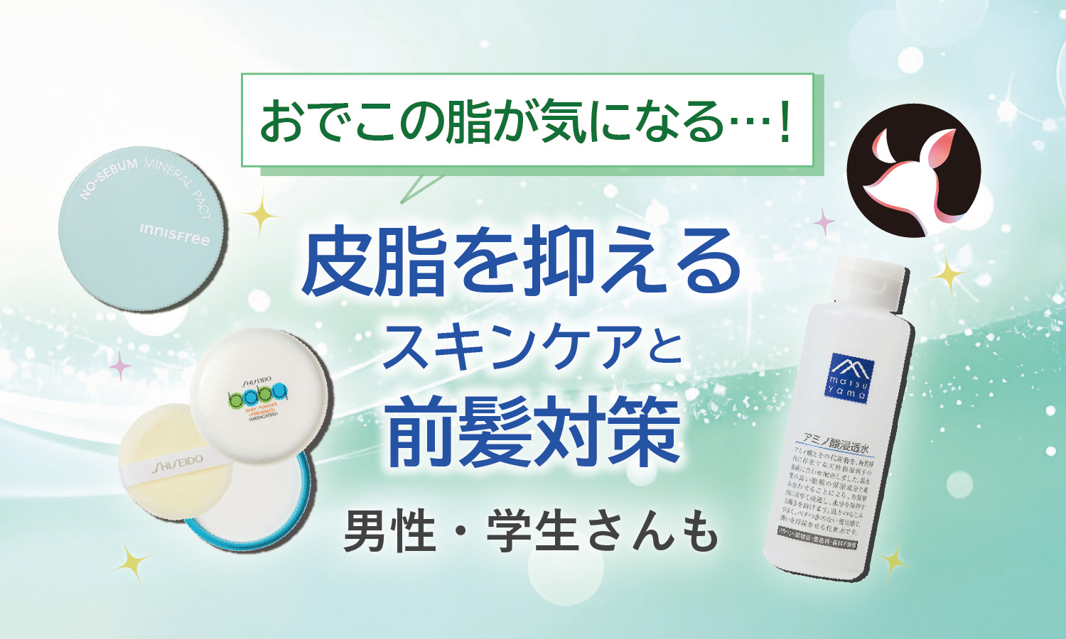 気になるおでこの脂に！皮脂を抑える方法と前髪対策【中高校生・男性にも】のサムネイル