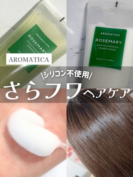 ローズマリースカルプスケーリングシャンプー/AROMATICA/市販シャンプーを使ったクチコミ(1枚目)