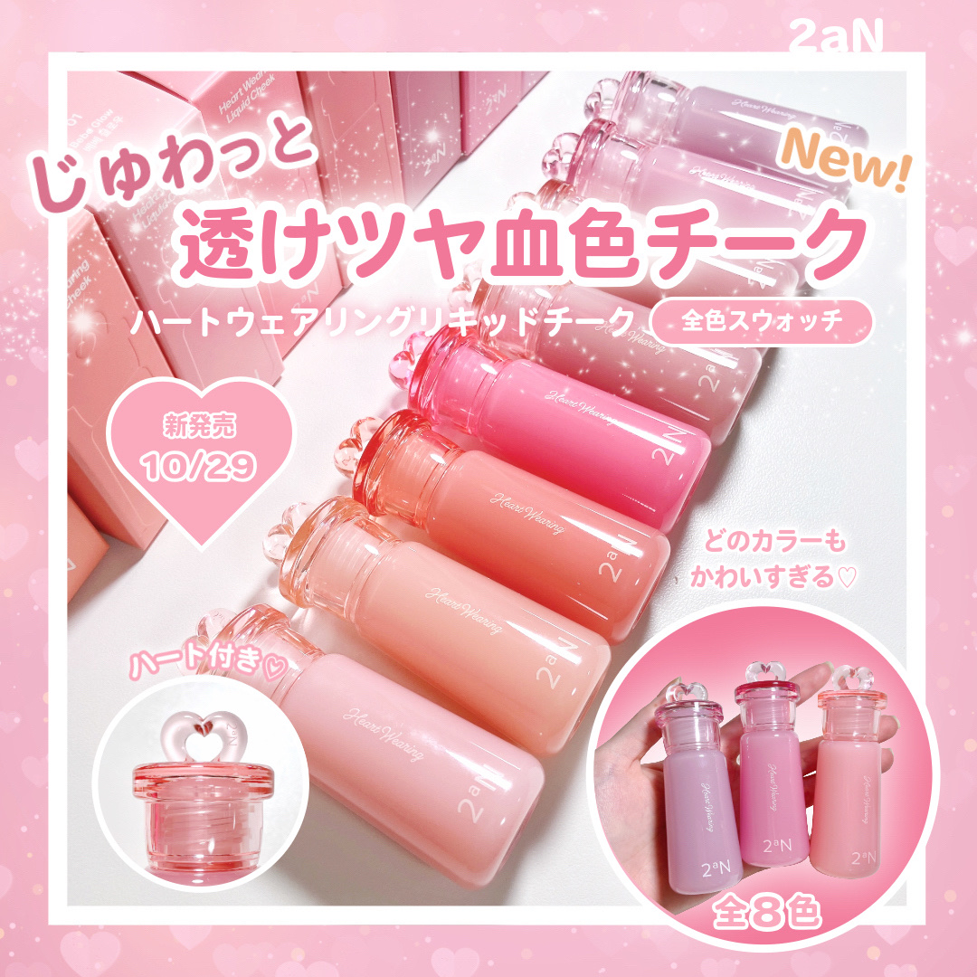 ハートウェアリングリキッドチーク/2aN/リキッドチークを使ったクチコミ（1枚目）