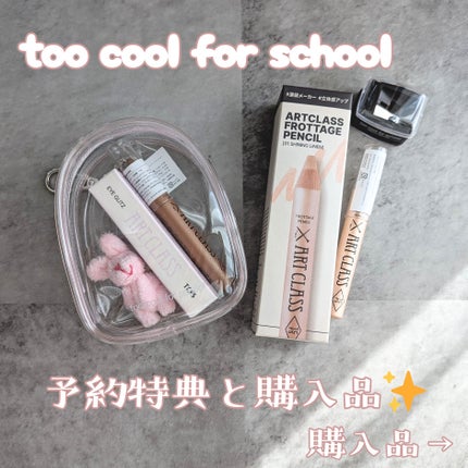 アートクラス フロッタージュペンシル/too cool for school/スティックアイシャドウを使ったクチコミ(1枚目)