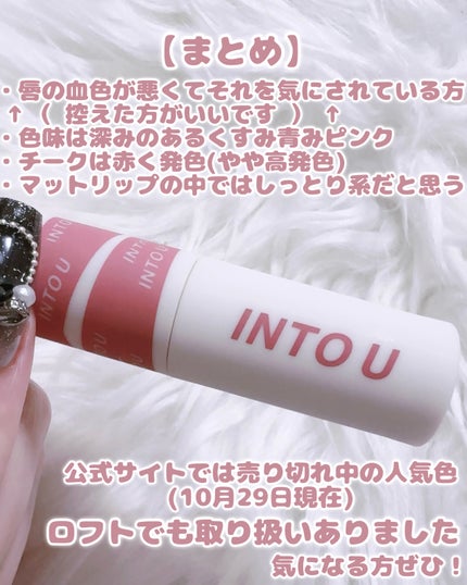 スーパーマットリップ&チークマッド/INTO U/口紅を使ったクチコミ(6枚目)