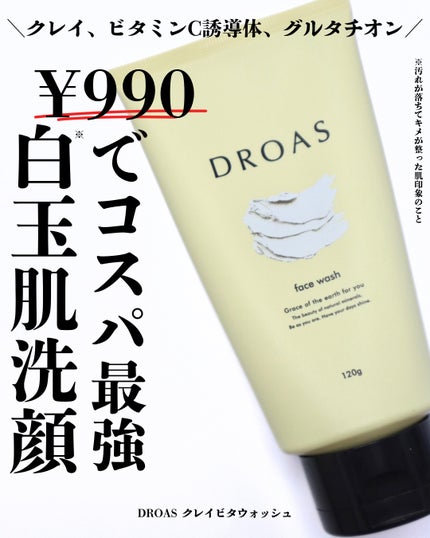 クレイクリアウォッシュ/DROAS/洗顔フォームを使ったクチコミ(1枚目)