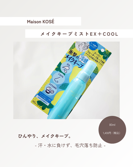 メイク キープ ミスト EX + COOL/コーセーコスメニエンス/フィックスミストを使ったクチコミ(1枚目)