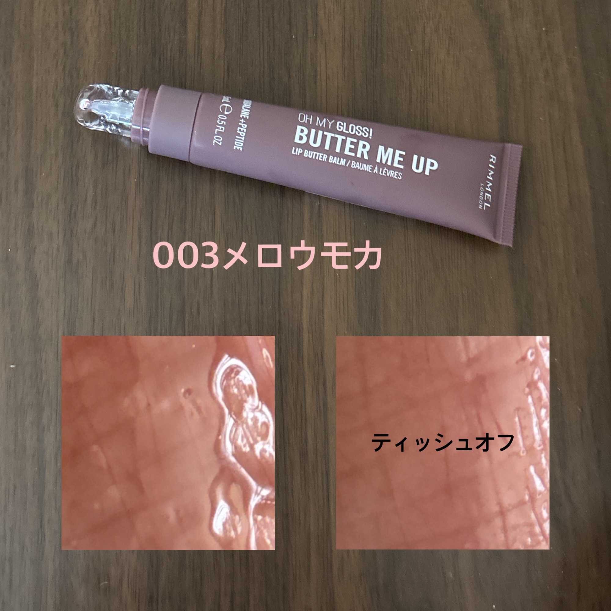 オーマイグロスリップバターバーム/リンメル ロンドン/リップグロスを使ったクチコミ（2枚目）