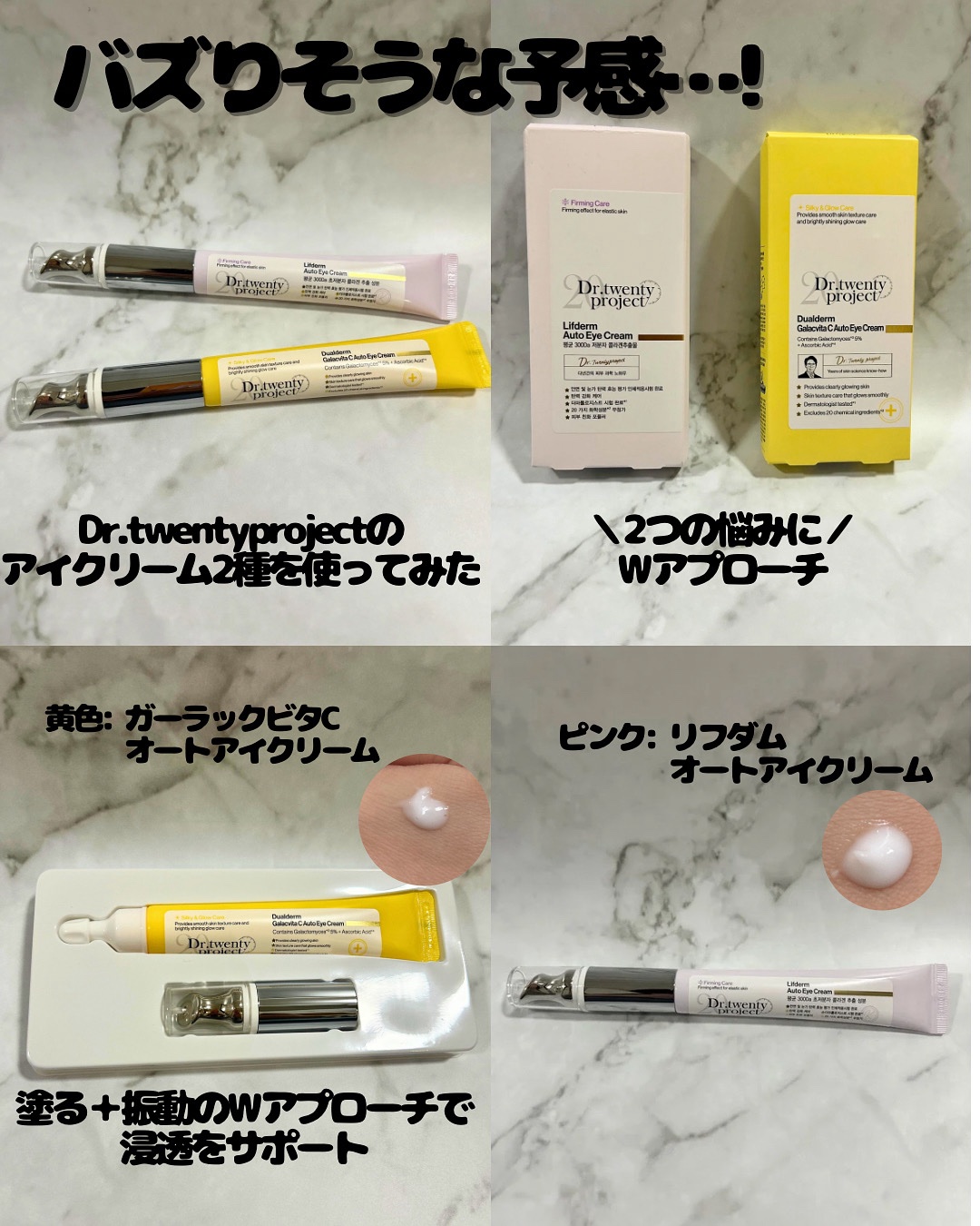 1分間に12,000回振動するアプリケーター付きの
#Drtwentyproject オートアイクリームを使ってみました💆‍♀️

💛黄色：#ガーラックビタCオートアイクリーム
ガラクトミセス×ビタミンC配合で、
乾燥によるくすみが気に