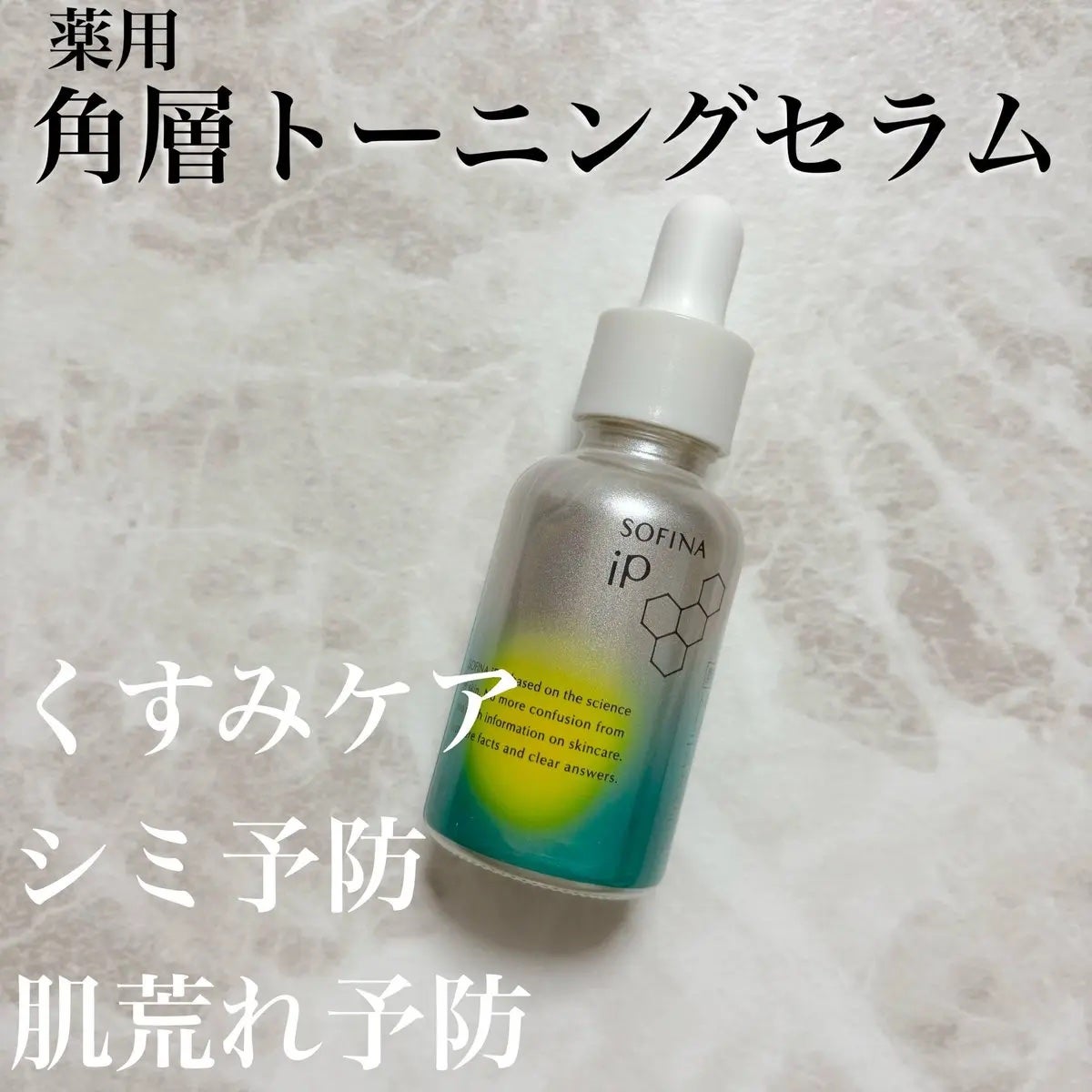 ソフィーナ iP 薬用 角層トーニングセラム/SOFINA iP/美容液を使ったクチコミ(1枚目)