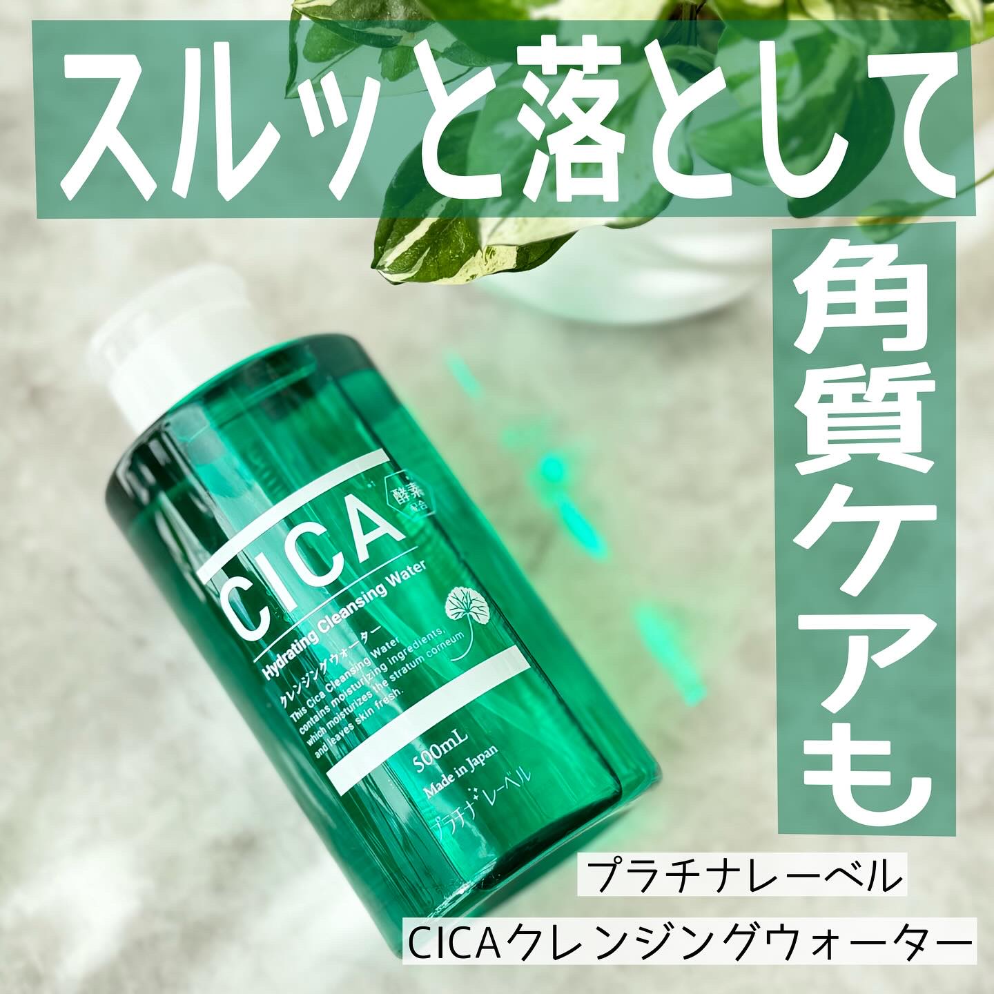 プラチナレーベル　ＣＩＣＡ(＊1)クレンジングウォーター/プラチナレーベル/クレンジングウォーターを使ったクチコミ（1枚目）