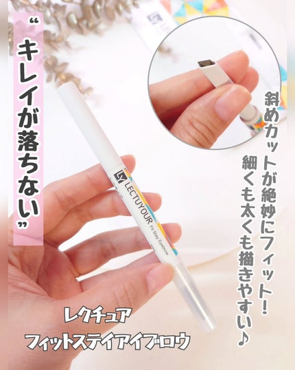 フィットステイアイブロウ/LECTUYOUR/アイブロウペンシルを使ったクチコミ(1枚目)