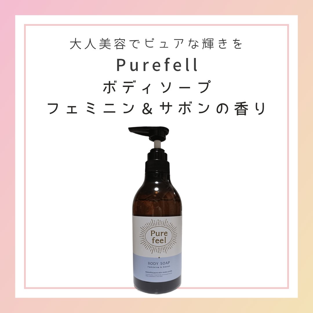 Purefeel ボディソープ フェミニン＆サボンの香り 本体 480ml/Purefeel/ボディソープを使ったクチコミ（1枚目）