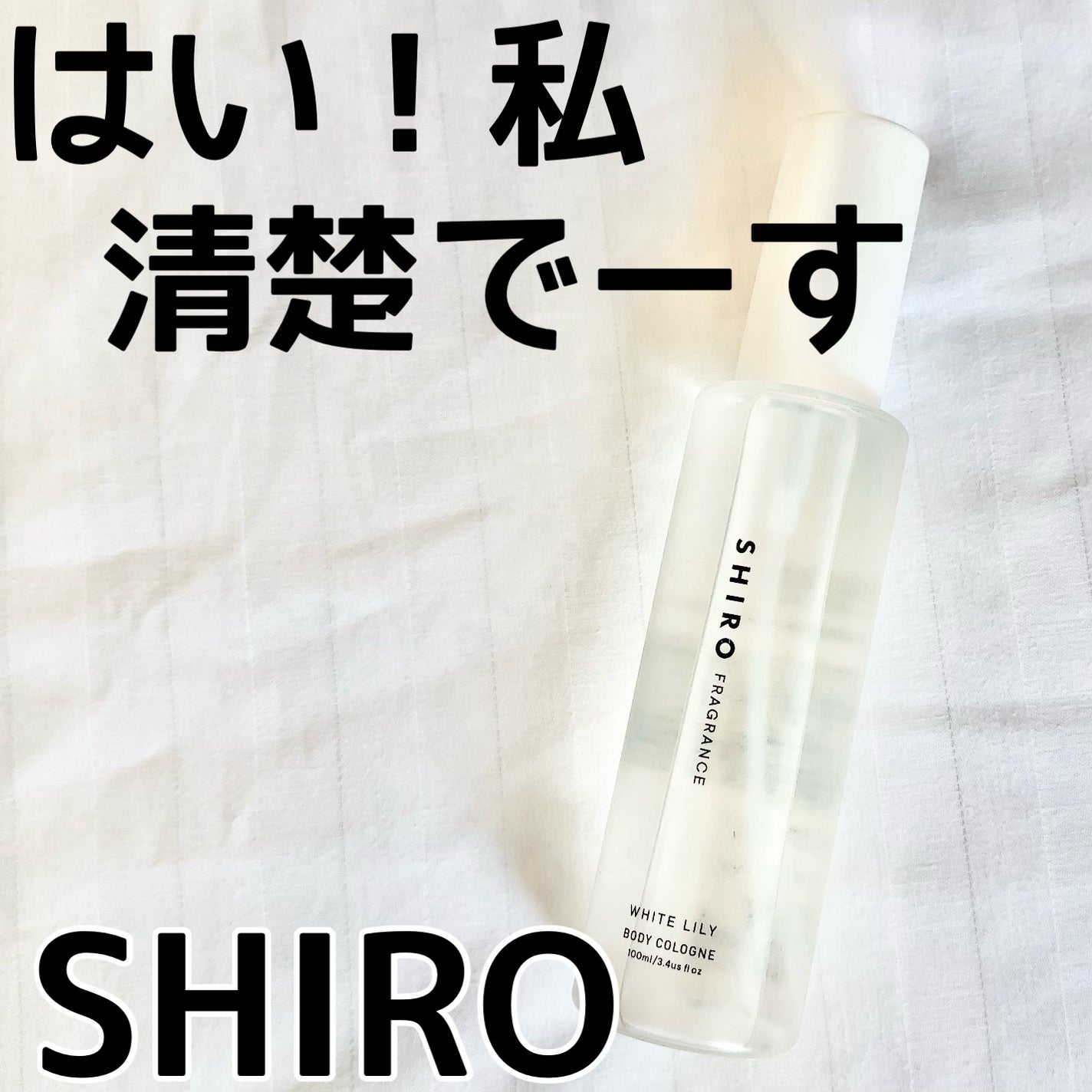 ホワイトリリー ボディコロン/SHIRO/香水(その他)を使ったクチコミ(1枚目)