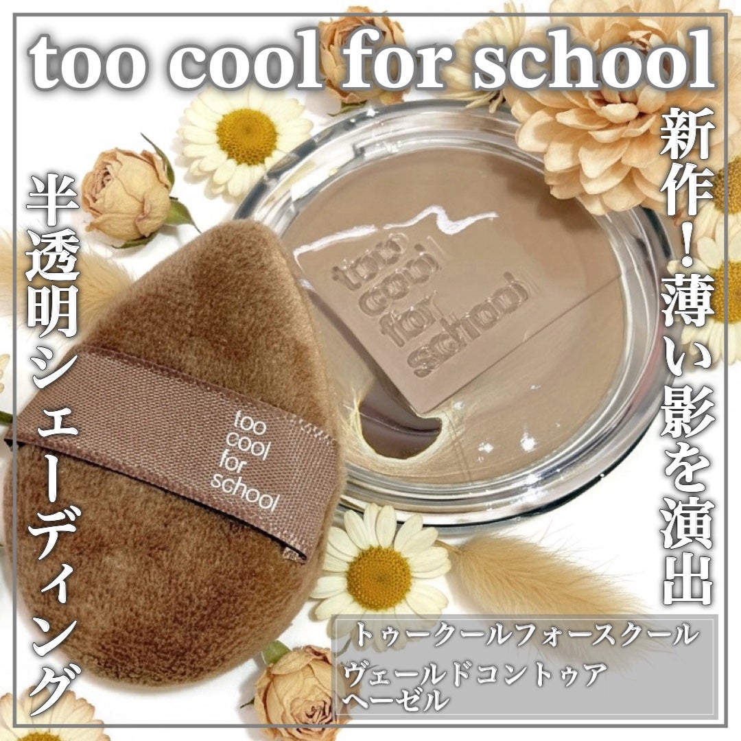 ヴェールドコントゥア/too cool for school/シェーディングを使ったクチコミ(1枚目)
