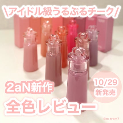 ハートウェアリングリキッドチーク/2aN/リキッドチークを使ったクチコミ(1枚目)