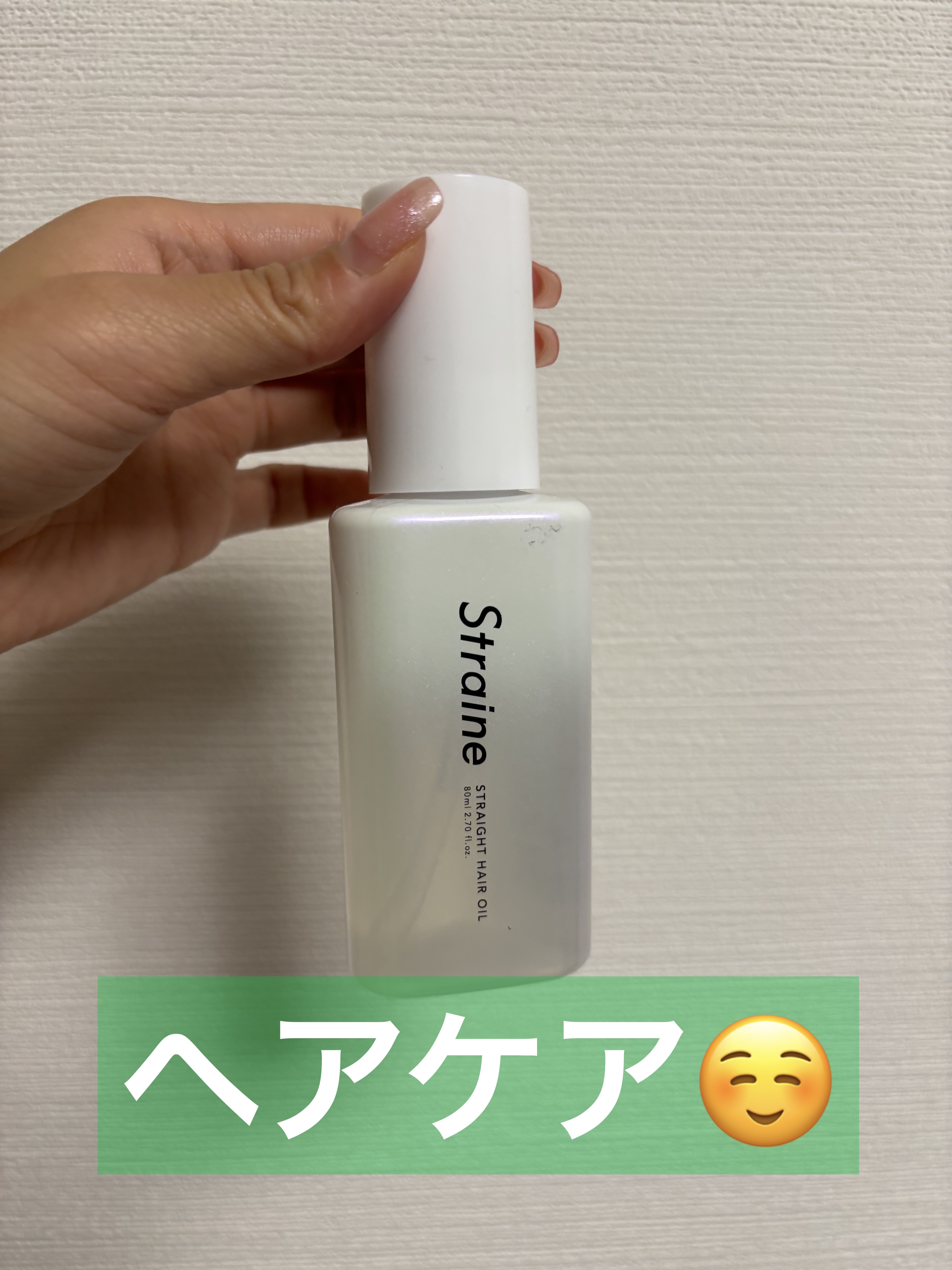 ストレートヘアオイル/Straine/ヘアオイルを使ったクチコミ（1枚目）