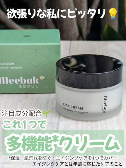CICAクリーム/Meebak/フェイスクリームを使ったクチコミ(1枚目)