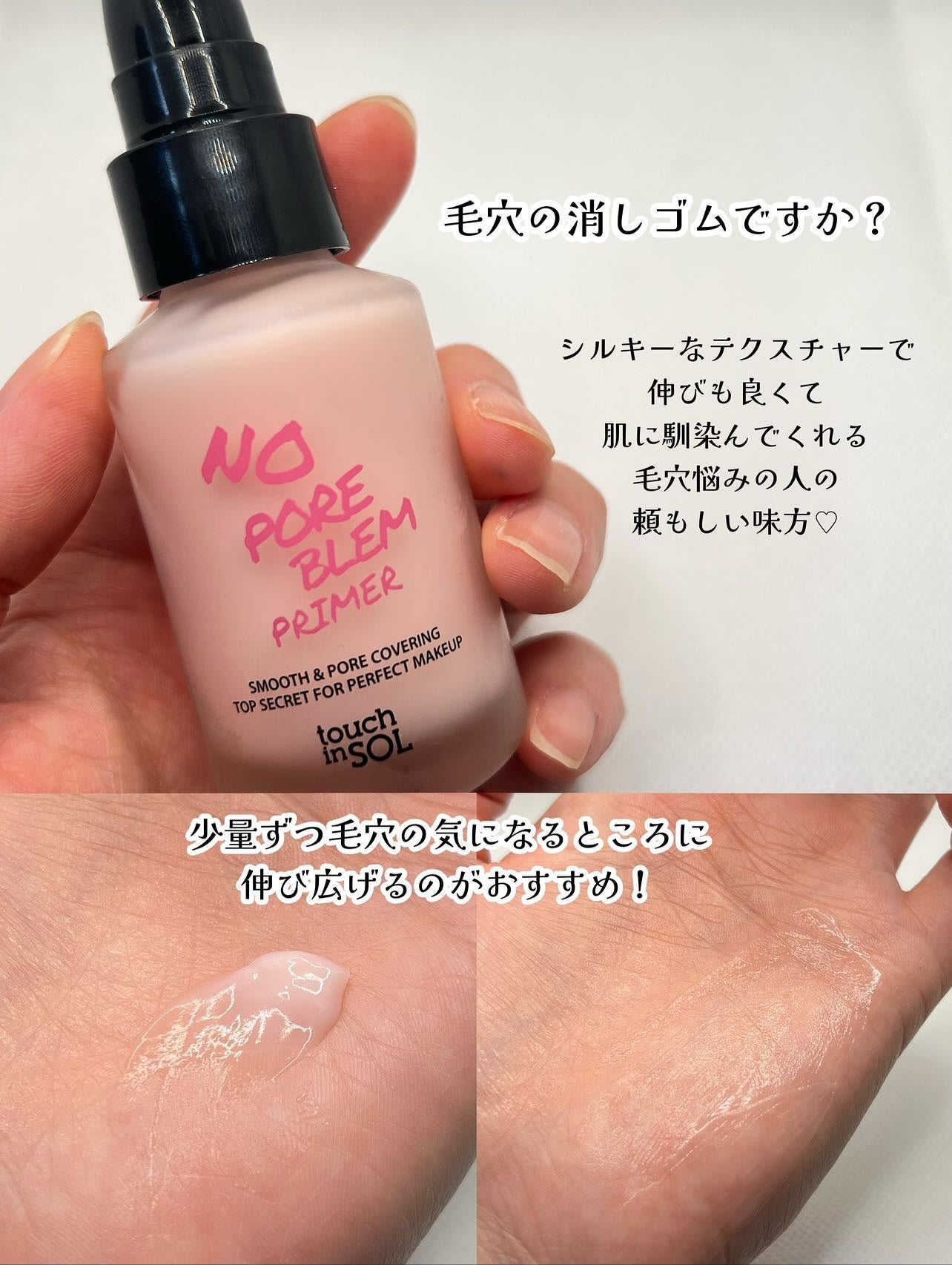 タッチインソール ノーポアブレムプライマー/touch in SOL /化粧下地を使ったクチコミ(2枚目)