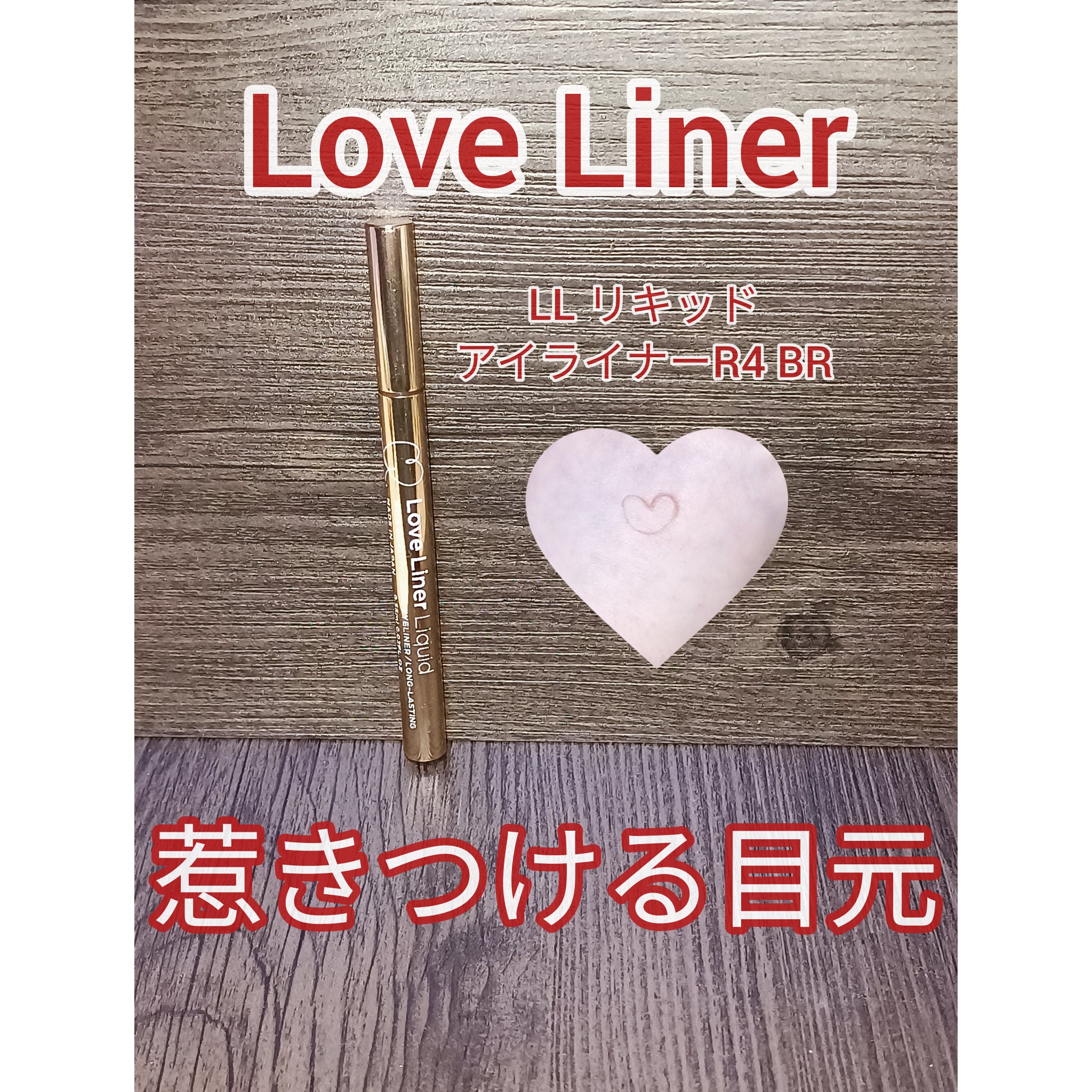 リキッドアイライナーR4/ラブ・ライナー/リキッドアイライナーを使ったクチコミ（1枚目）