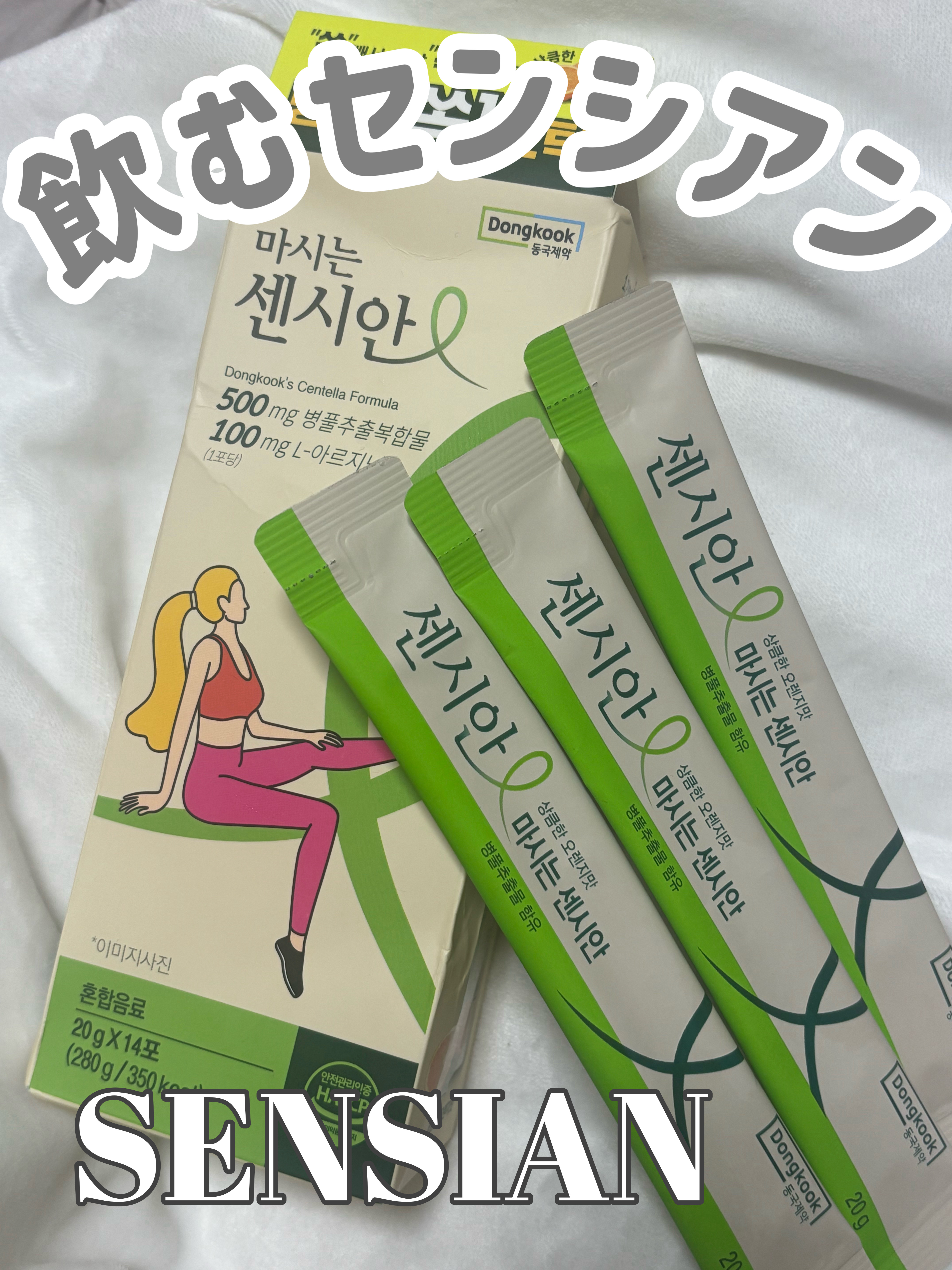 飲むセンシアン/Censian/美容サプリメントを使ったクチコミ（1枚目）