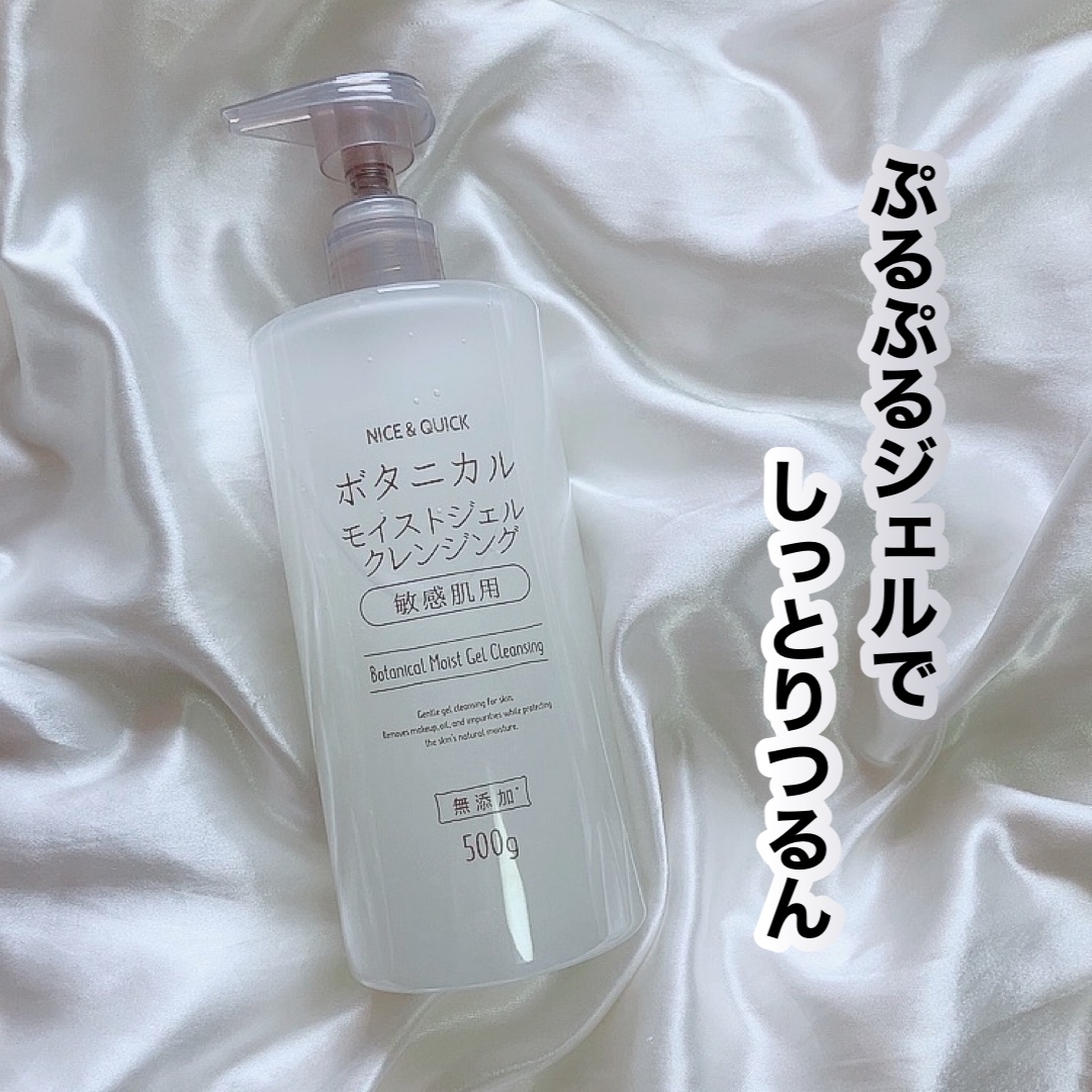 ボタニカルモイストジェルクレンジング/NICE ＆ QUICK/クレンジングジェルを使ったクチコミ（1枚目）