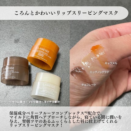 リップスリーピングマスク ミッドナイトミニズ N/LANEIGE/リップケアを使ったクチコミ(4枚目)