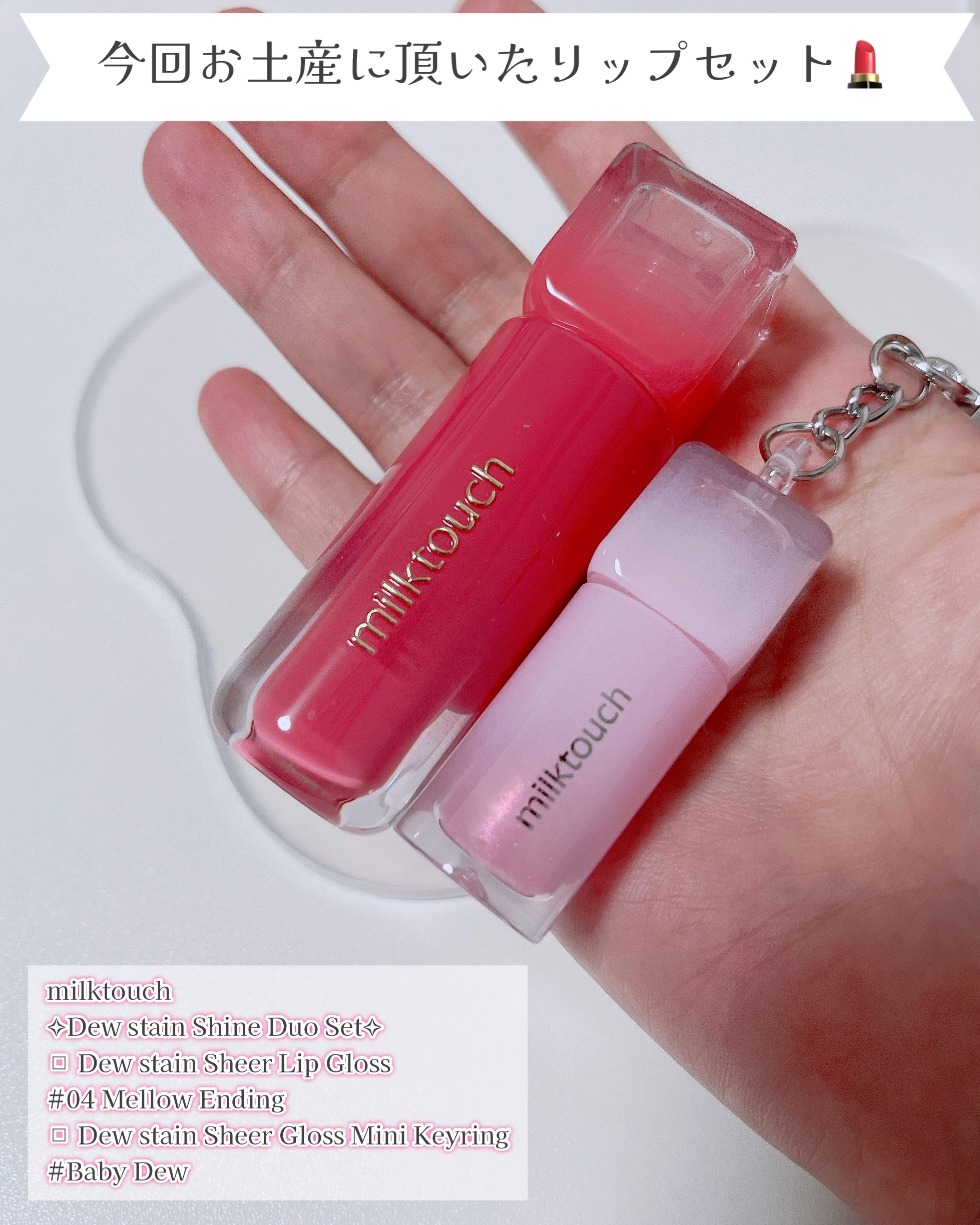 デューステインシアーリップグロス 04 メロウエンディング(WEB限定色)/Milk Touch/リップグロスを使ったクチコミ（2枚目）