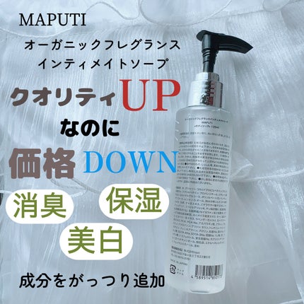 オーガニックフレグランスインティメイトソープ MAPUTI/MAPUTI/デリケートゾーンケアを使ったクチコミ(2枚目)