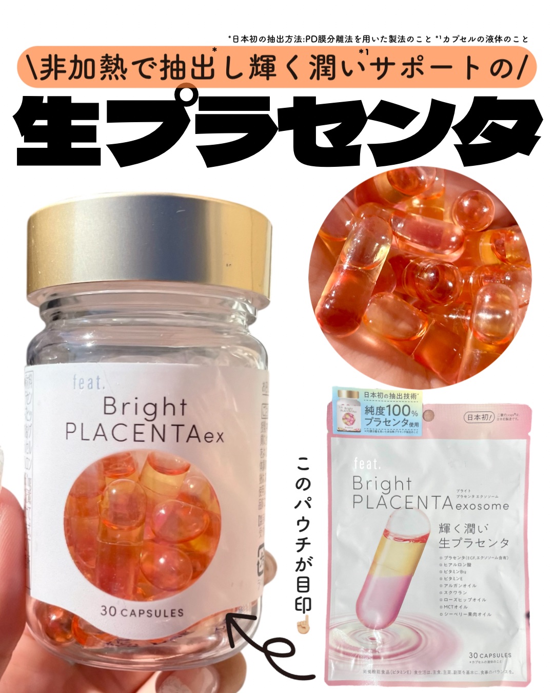 フィート ブライト プラセンタ エクソソーム【栄養機能食品 (ビタミンE)】/Feat./美容サプリメントを使ったクチコミ（1枚目）