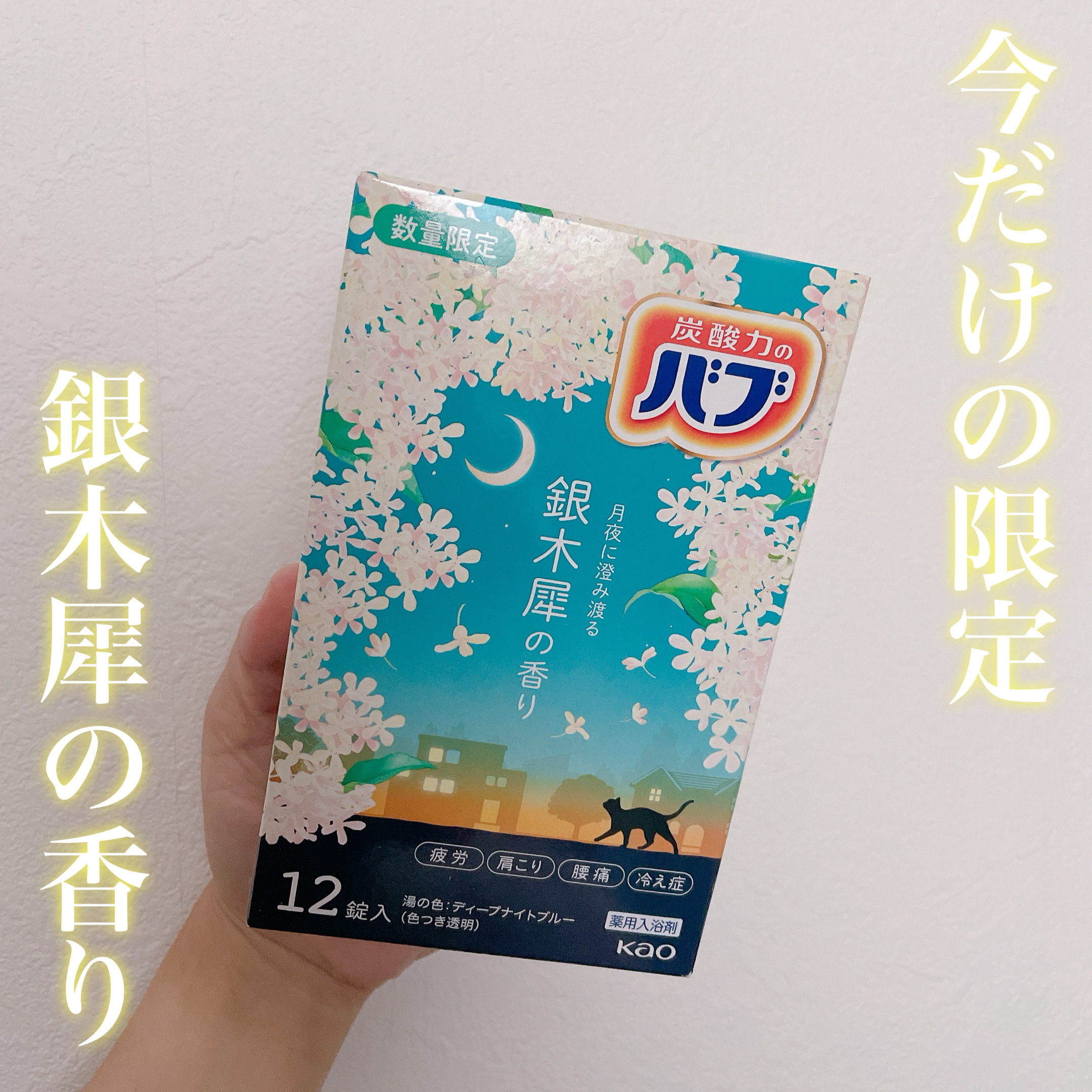 バブ　銀木犀の香り  【医薬部外品】 /バブ/炭酸系入浴剤を使ったクチコミ（1枚目）
