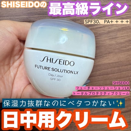 SHISEIDO フューチャーソリューション LX トータル プロテクティブ クリームeのクチコミ「SHISEIDO最高級ラインの日中用クリーム✨
実際どうなのか正直レビュー
🌹SHISEID.....」(1枚目)