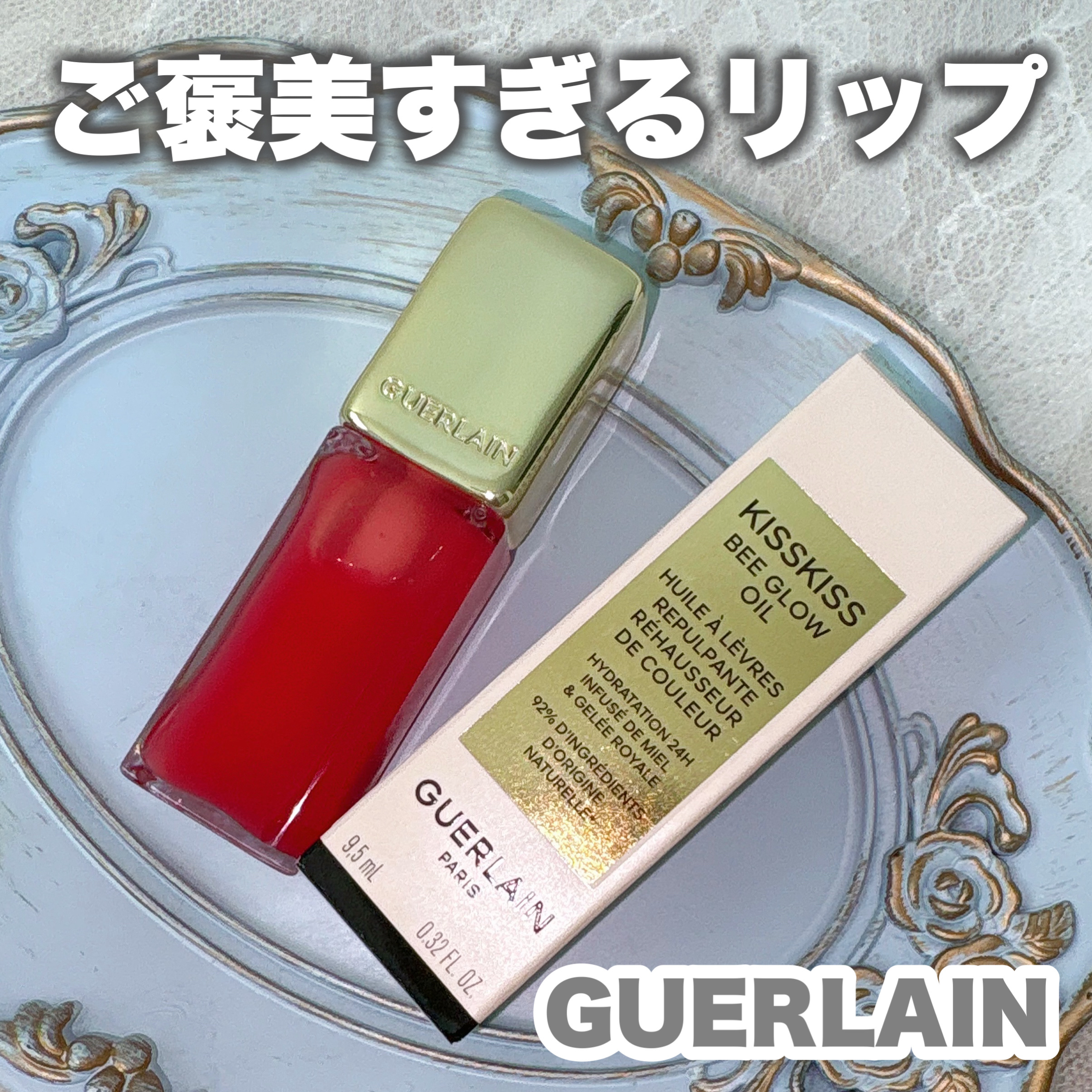 この投稿は #LIPS企画モニター_ゲラン としての投稿です。

自分へのご褒美にもぴったりなリップ✨️

🎀item🎀
GUERLAIN
キスキス ビー グロウ オイル
309ハニー グロウ
¥4,950（税込）

コルシカハニー、プ