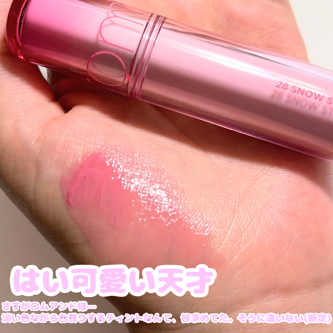 ザ ジューシーラスティングティント 28 スノーストロベリー/rom&nd/リップティントを使ったクチコミ（2枚目）