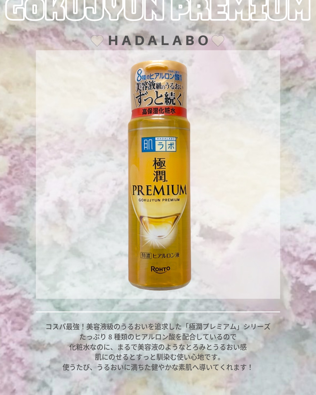▶ 肌ラボ
極潤プレミアムヒアルロン液
ハダラボスーパーモイスト化粧水c
¥1,100


コスパ最強！美容液級のうるおいを追求した「極潤プレミアム」シリーズ
たっぷり8種類のヒアルロン酸を
配合しているので化粧水なのに
まるで美容液のよう