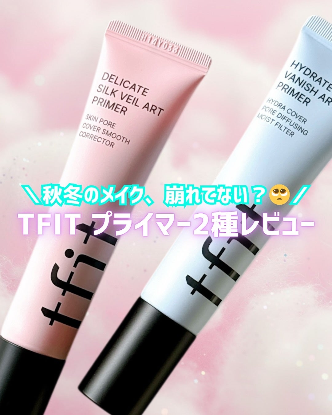 デリケートシルクベールアートプライマー/TFIT/化粧下地を使ったクチコミ(1枚目)