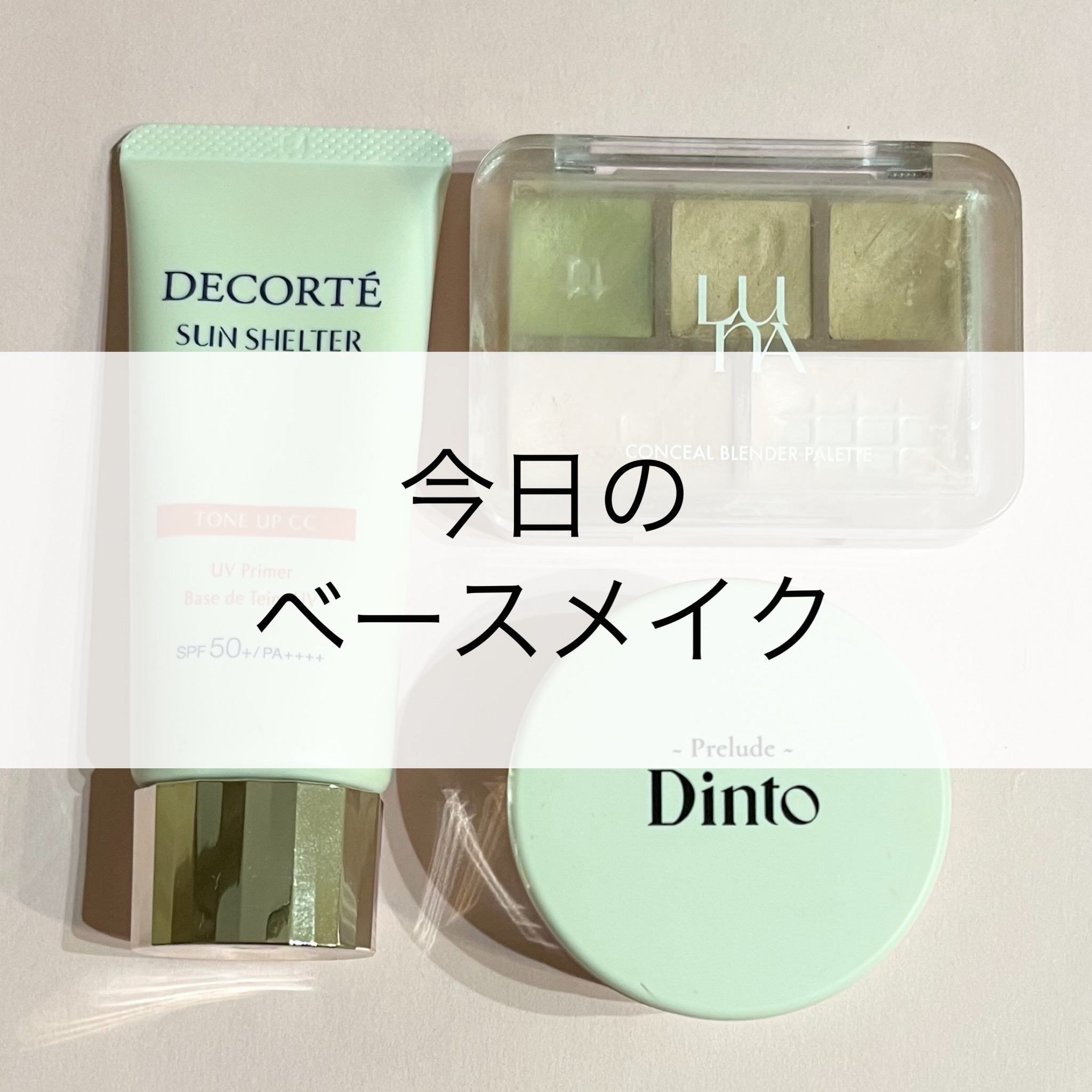 サンシェルター　マルチ プロテクション　トーンアップＣＣ/DECORTÉ/化粧下地を使ったクチコミ（1枚目）